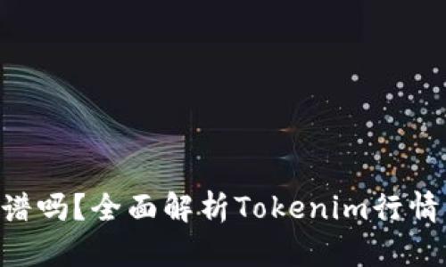 Tokenim靠谱吗？全面解析Tokenim行情与投资风险