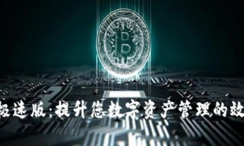 tokenim极速版：提升您数字资产管理的效率与安全