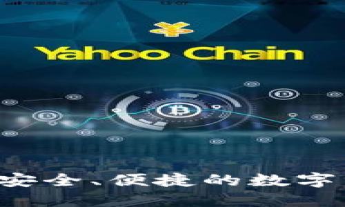 IM多重钱包：安全、便捷的数字资产管理方案