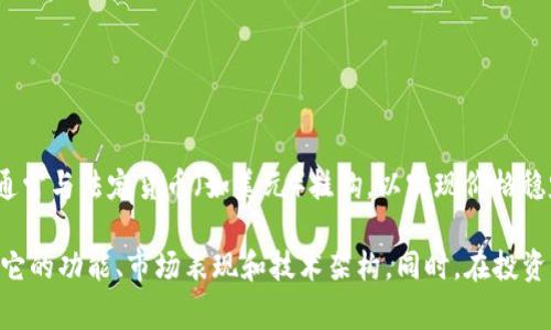 Tokenim 并不是 USDT。USDT（Tether）是一种相对稳定的加密货币，它的价值通常与法定货币（如美元）挂钩，以实现价格稳定。相较之下，Tokenim 是一种不同的加密货币，可能具有其自己的特性和用途。

如果你对 Tokenim 感兴趣，建议深入研究它的白皮书和其他相关信息，以了解它的功能、市场表现和技术架构。同时，在投资任何加密货币之前，确保你对其有充分的了解，并评估相关的风险。