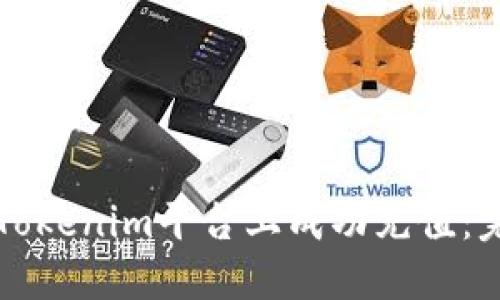 如何在Tokenim平台上成功充值：完整指南