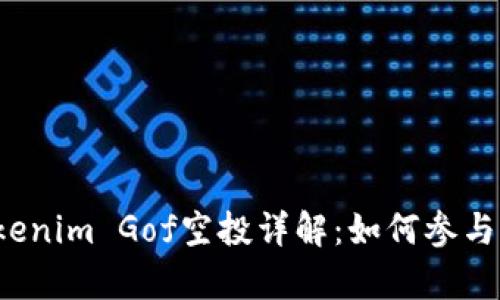 2023年Tokenim Gof空投详解：如何参与及收益分析