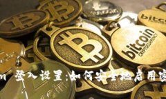 Tokenim 登入设置：如何安全地启用密码保护
