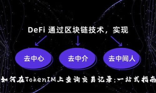 如何在TokenIM上查询交易记录：一站式指南