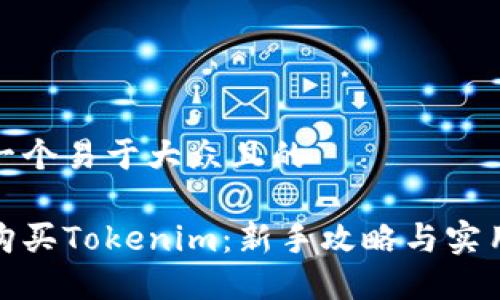 思考一个易于大众且的

如何购买Tokenim：新手攻略与实用建议