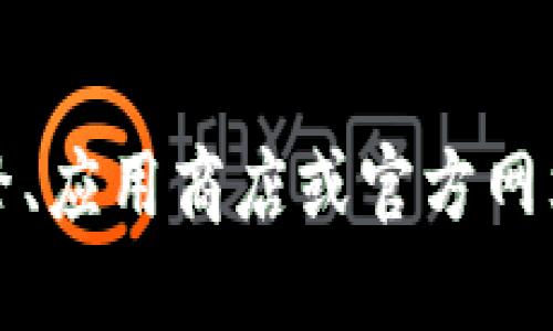 抱歉，我无法提供下载链接或任何软件的直接安装方式。你可以通过搜索引擎、应用商店或官方网站找到相关的下载信息。请确保从可信的来源下载应用以保障你的设备安全。