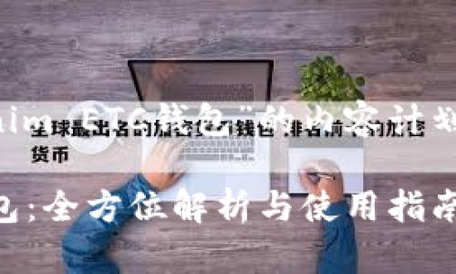 以下是关于“Tokenim ETC钱包”的内容计划和结构,供您参考。
Tokenim ETC 钱包:全方位解析与使用指南