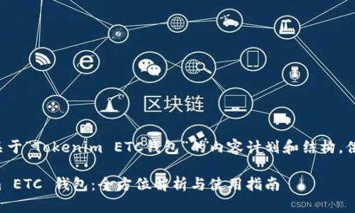 以下是关于“Tokenim ETC钱包”的内容计划和结构，供您参考。

Tokenim ETC 钱包：全方位解析与使用指南