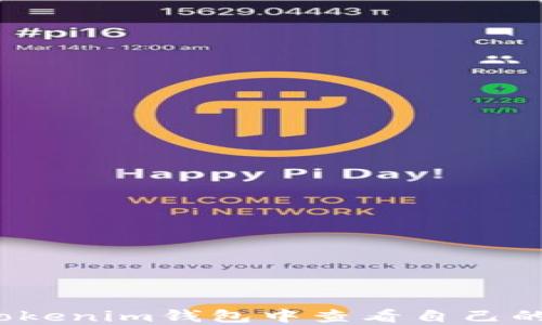 
如何在Tokenim钱包中查看自己的助记词？