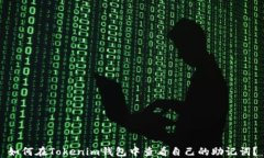 如何在Tokenim钱包中查看自己的助记词？