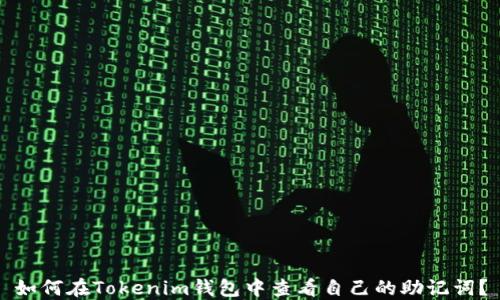 
如何在Tokenim钱包中查看自己的助记词？