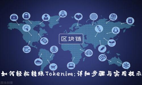如何轻松转账Tokenim：详细步骤与实用提示