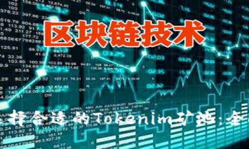 如何选择合适的Tokenim矿池：全面指南