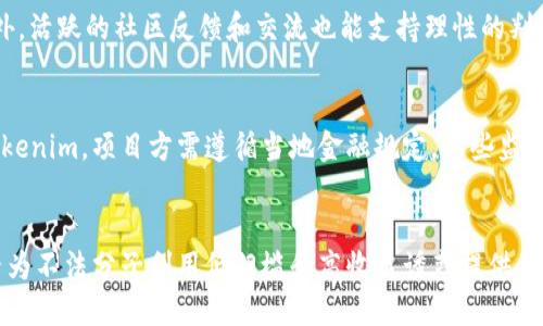 思考一个易于大众且的优质

  如何辨别Tokenim的真伪？ / 

 guanjianci Tokenim,辨别真伪,数字货币,区块链技术,投资风险 /guanjianci 

### 内容主体大纲

1. 引言
    - Tokenim的定义
    - 核心重要性

2. Tokenim的基本知识
    - Tokenim是什么？
    - Tokenim的类型
    - Tokenim在数字货币中的角色

3. Tokenim的真伪辨别方法
    - 官方渠道验证
    - 区块链浏览器的使用
    - 社交媒体和社区反馈
    - 白皮书和项目透明度

4. Tokenim欺诈案例分析
    - 常见的伪造Tokenim胶水
    - 案例研究：知名的Tokenim骗局
    - 如何防止成为受害者

5. 如何安全投资Tokenim
    - 实施安全投资策略
    - 分散投资的重要性
    - 如何选择可靠的交易平台

6. Tokenim的未来趋势
    - 未来技术的影响
    - Tokenim市场的发展动向

7. 结论
    - 总结辨别真伪的重要性
    - 未来投资Tokenim的建议

### 详细内容

#### 1. 引言
在数字货币盛行的今天，Tokenim作为一种重要的数字资产，其真伪辨别方法愈发显得重要。Tokenim的滥用现象层出不穷，让投资者面临经济损失的风险。因此，了解如何辨别Tokenim的真伪至关重要。

#### 2. Tokenim的基本知识
Tokenim，通常与加密货币关联，是一种在区块链上发行的数字资产。它可以是代表资产的数字代币，也可以是用于执行特定功能的智能合约。Tokenim的类型众多，包括但不限于实用型代币、证券型代币等，这些都为它的识别提供了基础。

#### 3. Tokenim的真伪辨别方法
##### 官方渠道验证
核实Tokenim的真实性，可以访问其官方网站，查看是否有正式的声明和相关信息。此外，官方的社交媒体账户也能提供实时信息，帮助用户鉴别真伪。

##### 区块链浏览器的使用
通过区块链浏览器，任何人都可以查询Tokenim的交易历史。透明的交易记录是判断Tokenim是否为真实资产的有效手段。

##### 社交媒体和社区反馈
在投资前，可以查看各大论坛和社交媒体上的用户反馈，了解其他投资者的看法和投诉案例，以此判断Tokenim的可靠性。

##### 白皮书和项目透明度
一个真实的Tokenim项目通常会有详尽的白皮书，阐述项目的目标、开发团队和资金分配。缺乏透明度的项目应引起警惕。

#### 4. Tokenim欺诈案例分析
##### 常见的伪造Tokenim胶水
标志性骗局有“庞氏骗局”和与之相关的伪造Tokenim。这些通常是以高收益为诱饵，引诱投资者投入资金，最终导致经济损失。

##### 案例研究：知名的Tokenim骗局
例如某个广为流传的Tokenim骗局，最初以其高回报吸引了大量投资者，但最终宣布破产，导致参与者损失惨重。这类案例的宣传教训应引起重视。

##### 如何防止成为受害者
提高警惕，了解投资知识、识别市场中的安全信号，能有效减少投资风险。反复确认信息源，以及咨询专业人士的意见，能有效降低受骗机率。

#### 5. 如何安全投资Tokenim
##### 实施安全投资策略
针对Tokenim投资，应该制定明确的投资策略，确保风险可控。设置投资上限和止损阈值是基本要求。

##### 分散投资的重要性
分散投资不仅降低了单一Tokenim的风险，还有助于获得更好的回报。对多种Tokenim和项目进行投资是明智选择。

##### 如何选择可靠的交易平台
选择具有良好声誉和透明费率的交易平台，可以减少因平台问题造成的损失。同时，确保所选平台具有识别Tokenim真假所必须的工具和技术。

#### 6. Tokenim的未来趋势
##### 未来技术的影响
随着技术的发展，Tokenim的应用范围日益广泛，涵盖金融、艺术、房地产等多个领域。未来，Tokenim可能会在更多行业中扮演重要角色。

##### Tokenim市场的发展动向
预计未来Tokenim市场将朝着规范化、合规化的方向发展。监管机构的介入，有望提高市场的透明度和安全性。

#### 7. 结论
辨别Tokenim的真伪是一项重要的投资技能。了解如何识别真伪，不仅能避免经济损失，还能提高投资成功率。与时俱进，学习新技术和市场动态，是投资者应有的素养。

### 相关问题思考

#### 1. Tokenim的基本概念是什么？
Tokenim是一种数字资产，通常运行在区块链技术之上。与加密货币如比特币不同，Tokenim经常用于代表特定项目中的资产或服务。区分Tokenim与加密货币的关键在于它们的功能用途和技术构建。

#### 2. 为什么Tokenim投资越来越流行？
Tokenim凭借着其去中心化、透明化的特性，正在引领一场金融革命。越来越多的人开始认识到Tokenim能够带来的投资机会，同时越来越多的企业也开始利用Tokenim来进行筹款和项目开发。

#### 3. 如何使用区块链浏览器来验证Tokenim？
使用区块链浏览器时，您可以输入Tokenim的合约地址，查看其详细交易记录、持有人地址以及转账情况，从而判断其真实性。

#### 4. 有哪些可靠的Tokenim投资平台？
几个经过验证的投资平台包括币安、Coinbase、火币等。这些平台提供安全的交易环境和用户友好的界面，是合适的选择。

#### 5. 如何识别Tokenim项目的透明度？
通过查阅Tokenim的白皮书、团队背景和项目进展公开记录，能够综合评估该项目的透明度。此外，活跃的社区反馈和交流也能支持理性的判断。

#### 6. Tokenim市场的监管趋势如何？
随着Tokenim市场的发展，各国监管机构开始对Tokenim施加越来越多的规定。如需合规发行Tokenim，项目方需遵循当地金融规定。这些监管将有助于提高市场的透明度和投资者的安全感。

#### 7. Tokenim欺诈事件频发的原因是什么？
Tokenim欺诈事件的频发主要因为市场的监管滞后、投资者缺乏相关知识和风险意识。这些因素为不法分子利用低门槛和高收益诱惑提供了机会。