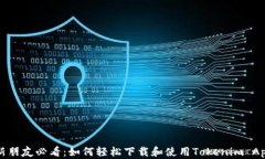 新朋友必看：如何轻松下载和使用Tokenim App