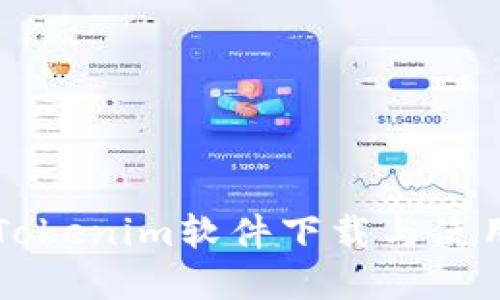 郑州Tokenim软件下载与使用指南