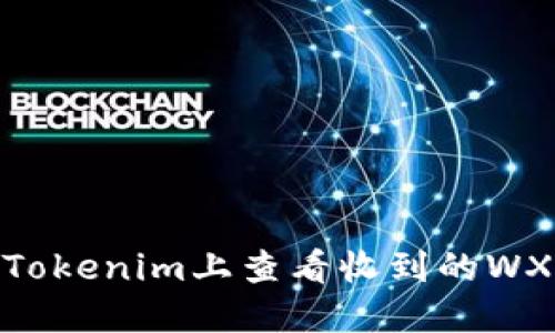 如何在Tokenim上查看收到的WXB资产？