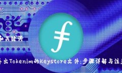 ## 和关键词如何导出Tokenim的Keystore文件：步骤详