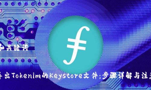 ## 和关键词


如何导出Tokenim的Keystore文件：步骤详解与注意事项
