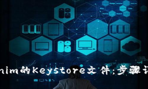 ## 和关键词


如何导出Tokenim的Keystore文件：步骤详解与注意事项
