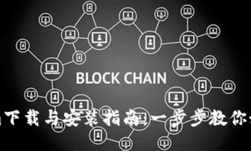 Tokenim下载与安装指南：一步步教你如何使用