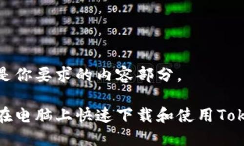 以下是你要求的内容部分。

如何在电脑上快速下载和使用Tokenim