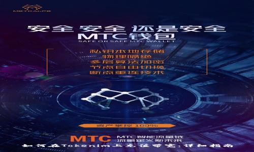 如何在Tokenim上充值带宽：详细指南