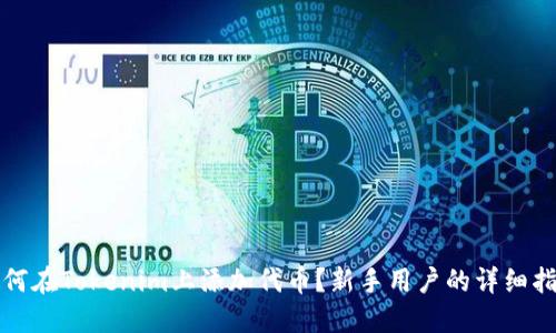 如何在Tokenim上添加代币？新手用户的详细指南