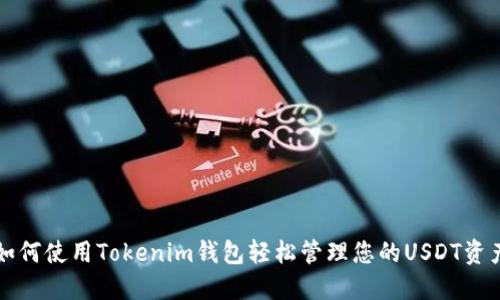 如何使用Tokenim钱包轻松管理您的USDT资产