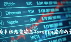 解决华为手机无法安装Tokenim应用的详细指南