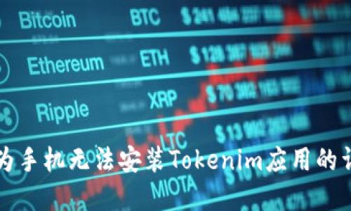 解决华为手机无法安装Tokenim应用的详细指南