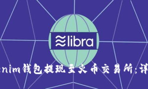 如何通过Tokenim钱包提现至火币交易所：详细步骤与指南