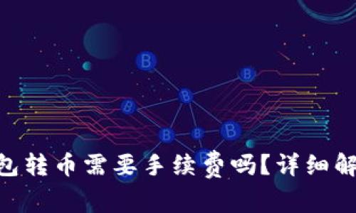: Tokenim钱包转币需要手续费吗？详细解析与用户指南