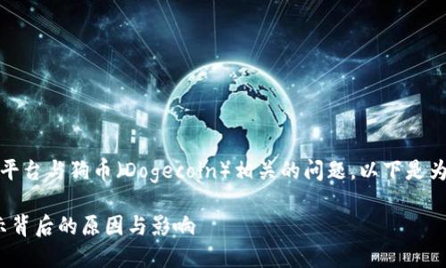 这看起来是一个有关Tokenim平台与狗币（Dogecoin）相关的问题。以下是为该主题创建的、关键词和大纲。

Tokenim为何不支持狗币？揭示背后的原因与影响