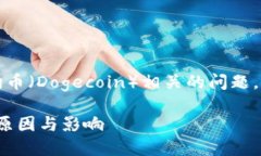 这看起来是一个有关Tokenim平台与狗币（Dogecoin）