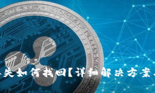 Tokenim账号丢失如何找回？详细解决方案与常见问题解析