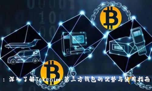 : 深入了解Tokenim：第三方钱包的优势与使用指南