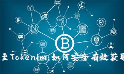 Luna币至Tokenim：如何安全有效获取和转换