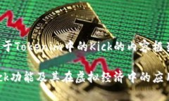 当然，可以为您提供关于Tokenim中的Kick的内容框架