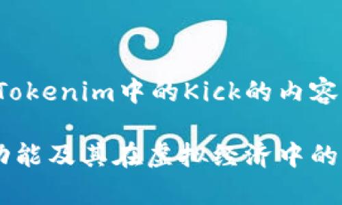当然，可以为您提供关于Tokenim中的Kick的内容框架和。以下是详细信息：

Tokenim平台解析：Kick功能及其在虚拟经济中的应用