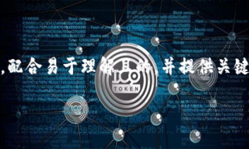 在此处我将为您提供一个有关“如何在TokenIm上找到代币”的详细内容大纲，配合易于理解且的，并提供关键词。由于内容较长，以下信息将包括、关键词、内容大纲和相关问题的详细说明。

如何在TokenIm上快速找到代币：新手指南