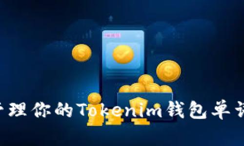 如何安全地管理你的Tokenim钱包单词：全方位指南