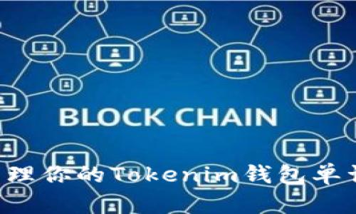 如何安全地管理你的Tokenim钱包单词：全方位指南