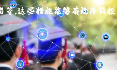   在何处购买Tokenim能量？权威指南揭秘 / 

 guanjianci Tokenim购买, Tokenim能量, Tokenim投资, 区块链能源 /guanjianci 

## 内容主体大纲

1. **Tokenim能量简介**
   - 什么是Tokenim能量？
   - Tokenim能量的用途和功能
   - Tokenim在区块链中的角色

2. **购买Tokenim能量的方式**
   - 官方平台购买
   - 加密货币交易所
   - 第三方交易平台
   - P2P交易和市场

3. **关于Tokenim能量的安全性**
   - 如何确保购买过程安全？
   - 识别骗局和风险
   - 严格验证交易平台

4. **Tokenim能量的市场现状**
   - 当前市场需求
   - Tokenim的价格趋势
   - 未来的市场前景

5. **Tokenim能量的投资价值**
   - 投资Tokenim的优势
   - 风险评估
   - 长期投资与短期交易的策略

6. **Tokenim能量的使用场景**
   - 实际应用案例
   - 如何将Tokenim能量融入生活和工作
   - Tokenim能量对创业的影响

7. **常见问题解答（FAQ）**
   - Tokenim能量可否退款？
   - 如何将Tokenim能量转移到其他用户？
   - Tokenim能量可以兑换现金吗？
   - 有没有最小购买金额的限制？
   - Tokenim能量的交易手续费是多少？
   - 购买Tokenim能量需要提供哪些证件？
   - 在缺乏经验的情况下应该避免哪些错误？

---

## Tokenim能量简介

### 什么是Tokenim能量？

Tokenim能量是一种基于区块链技术的数字资产，它代表了用户在生态系统中的某种权利或优势。与传统能源形式不同，Tokenim能量利用智能合约和去中心化的技术，为用户提供了透明、高效的能源交易方式。Tokenim能量不仅可以用于购买和交易，还可以在特定平台上用于支付相关服务费用，例如交易手续费或平台使用费用。

### Tokenim能量的用途和功能

Tokenim能量的功能多样，用户可以用其进行交易、投资，以及为服务支付费用。在某些情况下，还可以将其用于参与治理和投票，以提高社区的参与度。此外，Tokenim能量可以被用作其他区块链项目的基础资产，促进数字经济生态系统的发展。

### Tokenim在区块链中的角色

Tokenim能量作为区块链生态系统中的一部分，它的创建和交易依赖于去中心化的网络。Tokenim能够有效利用区块链的优势，例如提高透明度、降低中介成本、确保安全性等。这些优点使得Tokenim成为越来越多用户和投资者关注的焦点。

---

## 购买Tokenim能量的方式

### 官方平台购买

首先，最直接的方式是在Tokenim的官方网站上进行购买。通常情况下，官方网站会提供详细的购买步骤和相关信息。用户需要注册账户，完成身份验证后可以通过信用卡、借记卡或其他加密货币进行购买。

### 加密货币交易所

另一种常见的购买方式是在大型的加密货币交易所，如Binance、Coinbase等。用户可以使用法币或其他加密货币兑Tokenim能量。在这里购买需要用户了解交易所的操作界面，并学习如何进行交易、存取款等基本操作。

### 第三方交易平台

除了官方渠道，用户还可以通过第三方平台进行Tokenim能量的交易。如LocalBitcoins等P2P交易平台，用户可以直接与其他用户进行交易，这样不仅能够获得较好的价格，还可以选择多种支付方式。

### P2P交易和市场

P2P交易是指用户之间直接进行交易的平台，这种方式的优势在于灵活性，用户可以根据自己的需求选择交易对象和条件。但是，P2P交易也存在一定的风险，用户需谨慎选择交易对手。

---

## 关于Tokenim能量的安全性

### 如何确保购买过程安全？

购买Tokenim能量时，保持警惕性是确保安全的重要手段。例如，在官方网页上购物，确保使用HTTPS链接，且要定期检查网址是否正确。避免在不知名的小网站进行交易，以免落入骗局。

### 识别骗局和风险

市场上确实存在许多诈骗行为，用户应该了解常见的骗局类型，例如虚假交易所、假网站等。尤其是对于声称能提供高额回报和快速交易的平台，用户应保持高度警惕。

### 严格验证交易平台

在选择交易平台时，用户应仔细查看平台的背景、用户评价及安全性。建议选择知名度高、信誉好的交易平台进行操作，避免因选择不当造成资金损失。

--- 

## Tokenim能量的市场现状

### 当前市场需求

Tokenim能量的市场需求正在逐步增长，尤其是在普及区块链技术的背景下，用户对新型数字资产的认知和参与度不断提升。一些投资者开始将其视为投资组合的一部分，以追求长期的价值增长。

### Tokenim的价格趋势

随着市场环境变化，Tokenim能量的价格也会受到影响。具体来说，市场走向、政策变化、技术进步等因素都有可能对其价格曲线产生影响。因此，了解市场走势是投资的基础。

### 未来的市场前景

未来，随着区块链技术的进一步发展以及用户需求的增加，Tokenim能量有望在市场上获得更大份额。越来越多的企业和用户将加入这一生态系统，从而推动Tokenim的普及和应用。

--- 

## Tokenim能量的投资价值

### 投资Tokenim的优势

投资Tokenim能量的优势在于其潜在的高收益。一方面，由于区块链技术的创新，Tokenim能量的价值可能会随着市场的发展而增加；另一方面，Tokenim也能为用户提供使用和交易的灵活性。

### 风险评估

任何投资都有一定风险，投资Tokenim能量也不例外。市场的波动性、政策监管等因素都可能影响投资回报。因此，建议投资者在入市前充分评估风险，有针对性地选择投资策略。

### 长期投资与短期交易的策略

对于Tokenim能量的投资策略，可以选择长期持有或者短期交易。对于认为Tokenim未来会增值的投资者来说，长期持有可能是更好的选择，而对于希望快速获利的投资者，则可以考虑短期交易策略。

--- 

## Tokenim能量的使用场景

### 实际应用案例

Tokenim能量的实际应用场景随着市场的拓展而增多。例如，一些平台已开始接入Tokenim能量用于支付服务费用，同时也有企业将其作为员工福利的一部分，这些都是Tokenim能量应用的实际案例。

### 如何将Tokenim能量融入生活和工作

用户在生活和工作中可以利用Tokenim能量进行支付，或者用于支持自己喜欢的项目和企业。这种应用能够使用户更直接地感受到Tokenim能量的价值。

### Tokenim能量对创业的影响

在创业市场，Tokenim能量提供了新的融资渠道。创业者可以通过发行Tokenim能量吸引投资者，从而快速获得启动资金。这种创新的融资方式有可能推动更多创业项目的成功。

--- 

## 常见问题解答（FAQ）

### Tokenim能量可否退款？

Tokenim能量的退款政策可能因平台而异。在决定购买之前，用户应仔细阅读相关条款与条件，以避免后续麻烦。一般而言，为了防止骗局，数字资产的购买往往不支持退款，用户需谨慎选择。

### 如何将Tokenim能量转移到其他用户？

将Tokenim能量转移到其他用户通常涉及到钱包地址的操作。用户需要确保输入正确的接收地址，确认交易内容，并按步骤完成转账。这一过程需谨慎进行，以避免资金损失或转账错误。

### Tokenim能量可以兑换现金吗？

Tokenim能量的兑换方式和可用性与所选择的交易平台密切相关。在多数情况下，用户需要将Tokenim能量兑换为其他区块链资产或法币的方式再进行现金提取。这通常需要一定的交易手续费。

### 有没有最小购买金额的限制？

Tokenim能量的购买金额限制在不同交易平台和官方渠道之间存在差异。通常大部分平台会设定最小购买额，用户在购买前应提前确认相关信息，避免因金额不足而无法完成交易。

### Tokenim能量的交易手续费是多少？

交易手续费通常由交易平台自行设定。用户在进行交易时，应优先查阅平台的手续费政策，以确保最终的交易成本可接受。另外，用户可通过选择手续费相对较低的平台来节省成本。

### 购买Tokenim能量需要提供哪些证件？

根据不同平台的要求，用户在购买Tokenim能量时可能需要提供身份证明文件，例如身份证、护照等信息以进行身份验证。了解相关要求后，可以更顺利地完成购买过程。

### 在缺乏经验的情况下应该避免哪些错误？

对于新手用户，避免常见的错误至关重要。例如，确保在官方渠道或信誉良好的交易所进行操作，了解所购买资产的基本信息，避免盲目跟风和冲动交易等。这些措施能够有效降低投资风险。

--- 

以上是关于Tokenim能量的深入探讨与分析，希望能够帮助用户更全面地了解Tokenim能量的购买、投资及使用方式。