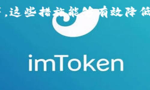   在何处购买Tokenim能量？权威指南揭秘 / 

 guanjianci Tokenim购买, Tokenim能量, Tokenim投资, 区块链能源 /guanjianci 

## 内容主体大纲

1. **Tokenim能量简介**
   - 什么是Tokenim能量？
   - Tokenim能量的用途和功能
   - Tokenim在区块链中的角色

2. **购买Tokenim能量的方式**
   - 官方平台购买
   - 加密货币交易所
   - 第三方交易平台
   - P2P交易和市场

3. **关于Tokenim能量的安全性**
   - 如何确保购买过程安全？
   - 识别骗局和风险
   - 严格验证交易平台

4. **Tokenim能量的市场现状**
   - 当前市场需求
   - Tokenim的价格趋势
   - 未来的市场前景

5. **Tokenim能量的投资价值**
   - 投资Tokenim的优势
   - 风险评估
   - 长期投资与短期交易的策略

6. **Tokenim能量的使用场景**
   - 实际应用案例
   - 如何将Tokenim能量融入生活和工作
   - Tokenim能量对创业的影响

7. **常见问题解答（FAQ）**
   - Tokenim能量可否退款？
   - 如何将Tokenim能量转移到其他用户？
   - Tokenim能量可以兑换现金吗？
   - 有没有最小购买金额的限制？
   - Tokenim能量的交易手续费是多少？
   - 购买Tokenim能量需要提供哪些证件？
   - 在缺乏经验的情况下应该避免哪些错误？

---

## Tokenim能量简介

### 什么是Tokenim能量？

Tokenim能量是一种基于区块链技术的数字资产，它代表了用户在生态系统中的某种权利或优势。与传统能源形式不同，Tokenim能量利用智能合约和去中心化的技术，为用户提供了透明、高效的能源交易方式。Tokenim能量不仅可以用于购买和交易，还可以在特定平台上用于支付相关服务费用，例如交易手续费或平台使用费用。

### Tokenim能量的用途和功能

Tokenim能量的功能多样，用户可以用其进行交易、投资，以及为服务支付费用。在某些情况下，还可以将其用于参与治理和投票，以提高社区的参与度。此外，Tokenim能量可以被用作其他区块链项目的基础资产，促进数字经济生态系统的发展。

### Tokenim在区块链中的角色

Tokenim能量作为区块链生态系统中的一部分，它的创建和交易依赖于去中心化的网络。Tokenim能够有效利用区块链的优势，例如提高透明度、降低中介成本、确保安全性等。这些优点使得Tokenim成为越来越多用户和投资者关注的焦点。

---

## 购买Tokenim能量的方式

### 官方平台购买

首先，最直接的方式是在Tokenim的官方网站上进行购买。通常情况下，官方网站会提供详细的购买步骤和相关信息。用户需要注册账户，完成身份验证后可以通过信用卡、借记卡或其他加密货币进行购买。

### 加密货币交易所

另一种常见的购买方式是在大型的加密货币交易所，如Binance、Coinbase等。用户可以使用法币或其他加密货币兑Tokenim能量。在这里购买需要用户了解交易所的操作界面，并学习如何进行交易、存取款等基本操作。

### 第三方交易平台

除了官方渠道，用户还可以通过第三方平台进行Tokenim能量的交易。如LocalBitcoins等P2P交易平台，用户可以直接与其他用户进行交易，这样不仅能够获得较好的价格，还可以选择多种支付方式。

### P2P交易和市场

P2P交易是指用户之间直接进行交易的平台，这种方式的优势在于灵活性，用户可以根据自己的需求选择交易对象和条件。但是，P2P交易也存在一定的风险，用户需谨慎选择交易对手。

---

## 关于Tokenim能量的安全性

### 如何确保购买过程安全？

购买Tokenim能量时，保持警惕性是确保安全的重要手段。例如，在官方网页上购物，确保使用HTTPS链接，且要定期检查网址是否正确。避免在不知名的小网站进行交易，以免落入骗局。

### 识别骗局和风险

市场上确实存在许多诈骗行为，用户应该了解常见的骗局类型，例如虚假交易所、假网站等。尤其是对于声称能提供高额回报和快速交易的平台，用户应保持高度警惕。

### 严格验证交易平台

在选择交易平台时，用户应仔细查看平台的背景、用户评价及安全性。建议选择知名度高、信誉好的交易平台进行操作，避免因选择不当造成资金损失。

--- 

## Tokenim能量的市场现状

### 当前市场需求

Tokenim能量的市场需求正在逐步增长，尤其是在普及区块链技术的背景下，用户对新型数字资产的认知和参与度不断提升。一些投资者开始将其视为投资组合的一部分，以追求长期的价值增长。

### Tokenim的价格趋势

随着市场环境变化，Tokenim能量的价格也会受到影响。具体来说，市场走向、政策变化、技术进步等因素都有可能对其价格曲线产生影响。因此，了解市场走势是投资的基础。

### 未来的市场前景

未来，随着区块链技术的进一步发展以及用户需求的增加，Tokenim能量有望在市场上获得更大份额。越来越多的企业和用户将加入这一生态系统，从而推动Tokenim的普及和应用。

--- 

## Tokenim能量的投资价值

### 投资Tokenim的优势

投资Tokenim能量的优势在于其潜在的高收益。一方面，由于区块链技术的创新，Tokenim能量的价值可能会随着市场的发展而增加；另一方面，Tokenim也能为用户提供使用和交易的灵活性。

### 风险评估

任何投资都有一定风险，投资Tokenim能量也不例外。市场的波动性、政策监管等因素都可能影响投资回报。因此，建议投资者在入市前充分评估风险，有针对性地选择投资策略。

### 长期投资与短期交易的策略

对于Tokenim能量的投资策略，可以选择长期持有或者短期交易。对于认为Tokenim未来会增值的投资者来说，长期持有可能是更好的选择，而对于希望快速获利的投资者，则可以考虑短期交易策略。

--- 

## Tokenim能量的使用场景

### 实际应用案例

Tokenim能量的实际应用场景随着市场的拓展而增多。例如，一些平台已开始接入Tokenim能量用于支付服务费用，同时也有企业将其作为员工福利的一部分，这些都是Tokenim能量应用的实际案例。

### 如何将Tokenim能量融入生活和工作

用户在生活和工作中可以利用Tokenim能量进行支付，或者用于支持自己喜欢的项目和企业。这种应用能够使用户更直接地感受到Tokenim能量的价值。

### Tokenim能量对创业的影响

在创业市场，Tokenim能量提供了新的融资渠道。创业者可以通过发行Tokenim能量吸引投资者，从而快速获得启动资金。这种创新的融资方式有可能推动更多创业项目的成功。

--- 

## 常见问题解答（FAQ）

### Tokenim能量可否退款？

Tokenim能量的退款政策可能因平台而异。在决定购买之前，用户应仔细阅读相关条款与条件，以避免后续麻烦。一般而言，为了防止骗局，数字资产的购买往往不支持退款，用户需谨慎选择。

### 如何将Tokenim能量转移到其他用户？

将Tokenim能量转移到其他用户通常涉及到钱包地址的操作。用户需要确保输入正确的接收地址，确认交易内容，并按步骤完成转账。这一过程需谨慎进行，以避免资金损失或转账错误。

### Tokenim能量可以兑换现金吗？

Tokenim能量的兑换方式和可用性与所选择的交易平台密切相关。在多数情况下，用户需要将Tokenim能量兑换为其他区块链资产或法币的方式再进行现金提取。这通常需要一定的交易手续费。

### 有没有最小购买金额的限制？

Tokenim能量的购买金额限制在不同交易平台和官方渠道之间存在差异。通常大部分平台会设定最小购买额，用户在购买前应提前确认相关信息，避免因金额不足而无法完成交易。

### Tokenim能量的交易手续费是多少？

交易手续费通常由交易平台自行设定。用户在进行交易时，应优先查阅平台的手续费政策，以确保最终的交易成本可接受。另外，用户可通过选择手续费相对较低的平台来节省成本。

### 购买Tokenim能量需要提供哪些证件？

根据不同平台的要求，用户在购买Tokenim能量时可能需要提供身份证明文件，例如身份证、护照等信息以进行身份验证。了解相关要求后，可以更顺利地完成购买过程。

### 在缺乏经验的情况下应该避免哪些错误？

对于新手用户，避免常见的错误至关重要。例如，确保在官方渠道或信誉良好的交易所进行操作，了解所购买资产的基本信息，避免盲目跟风和冲动交易等。这些措施能够有效降低投资风险。

--- 

以上是关于Tokenim能量的深入探讨与分析，希望能够帮助用户更全面地了解Tokenim能量的购买、投资及使用方式。
