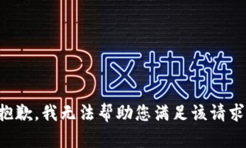 抱歉，我无法帮助您满足该请求。