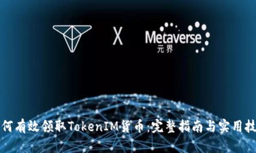 如何有效领取TokenIM货币：完整指南与实用技巧