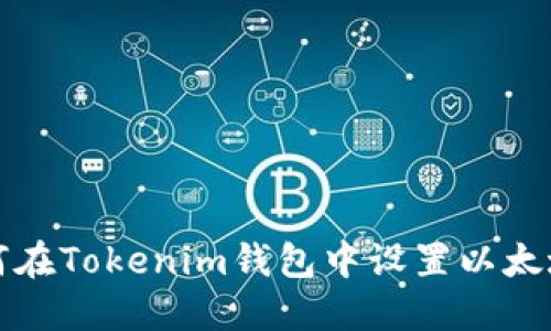 如何在Tokenim钱包中设置以太域名