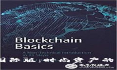 Tokenim 2.0 国际版：时尚资产的未来投资新机遇