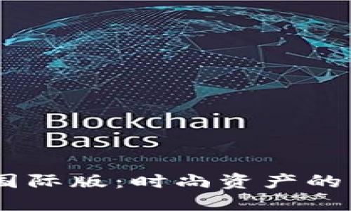 Tokenim 2.0 国际版：时尚资产的未来投资新机遇